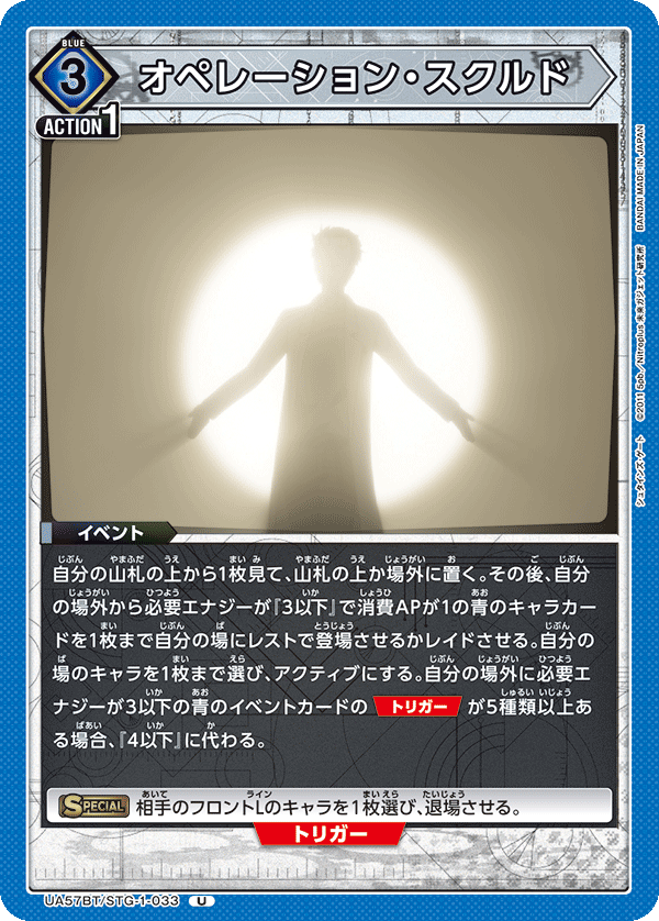 オペレーション・スクルド(U)(UA57BT/STG-1-033)